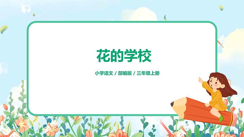 2《花的学校》课件+教案+练习01