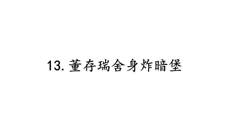 13.董存瑞舍身炸暗堡第2页