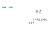 部编版六年级语文下册----第10课 《古诗三首》之《马诗》课件
