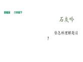 部编版六年级语文下册----第10课 《古诗三首》之《石灰吟》课件