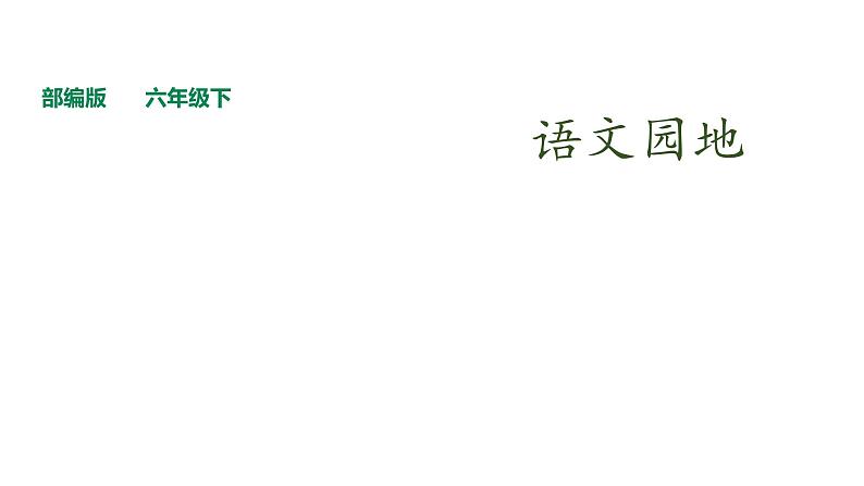 部编版六年级语文下册----第二单元《语文园地》课件第1页