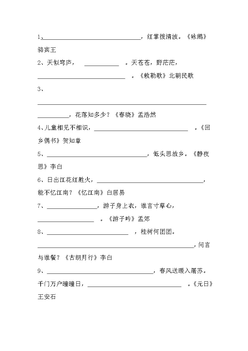 部编版 语文三年级（下）古诗词填空练习（无答案）考试必考！建议收藏打印第1页