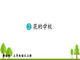 2 花的学校课件PPT