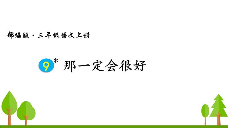 9 那一定会很好课件PPT02