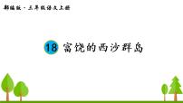 小学语文人教部编版三年级上册第六单元18 富饶的西沙群岛教学演示课件ppt