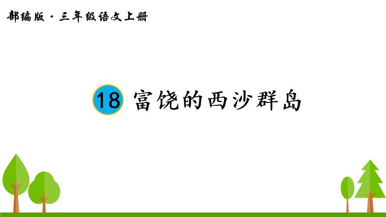 18 富饶的西沙群岛课件PPT第1页