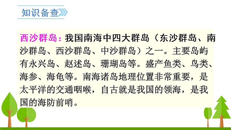 18 富饶的西沙群岛课件PPT第3页