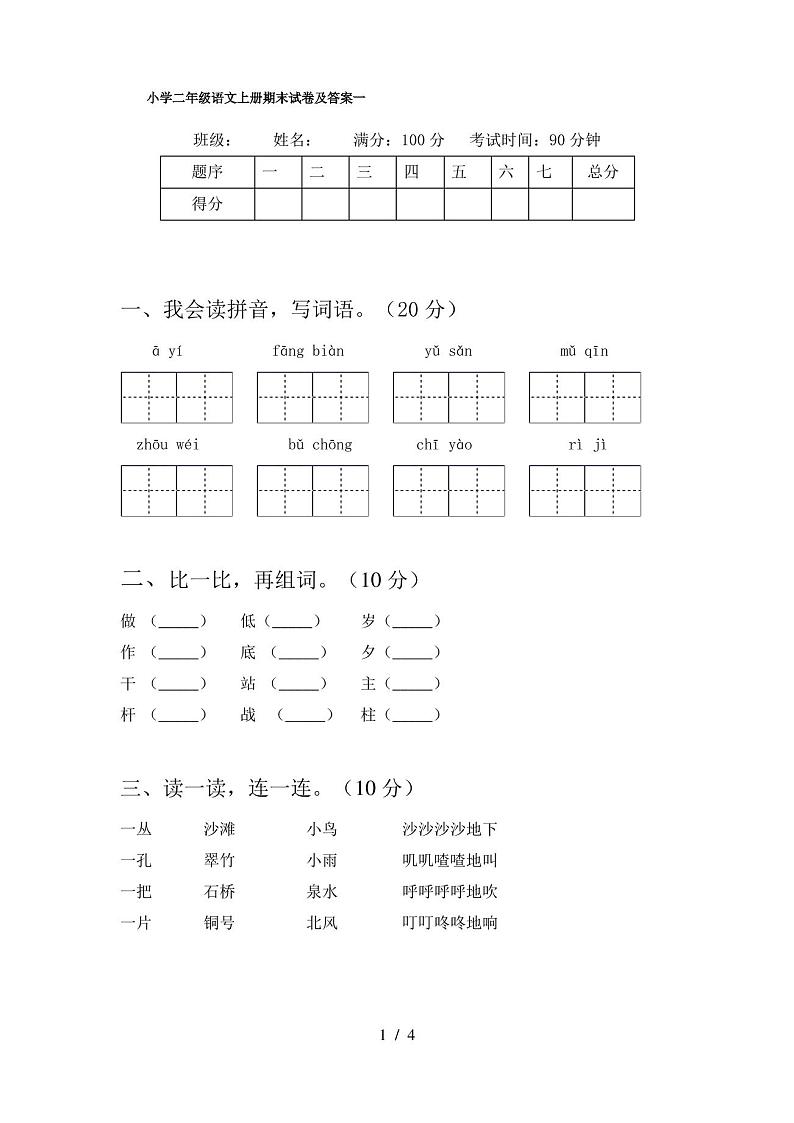 小学二年级语文上册期末试卷及答案一第1页