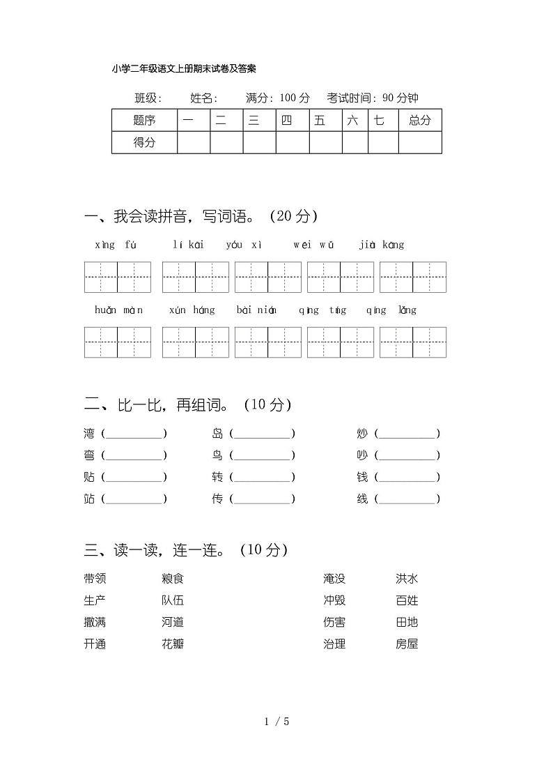 小学二年级语文上册期末试卷及答案第1页