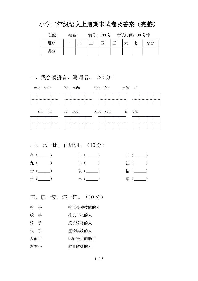 小学二年级语文上册期末试卷及答案(完整)第1页