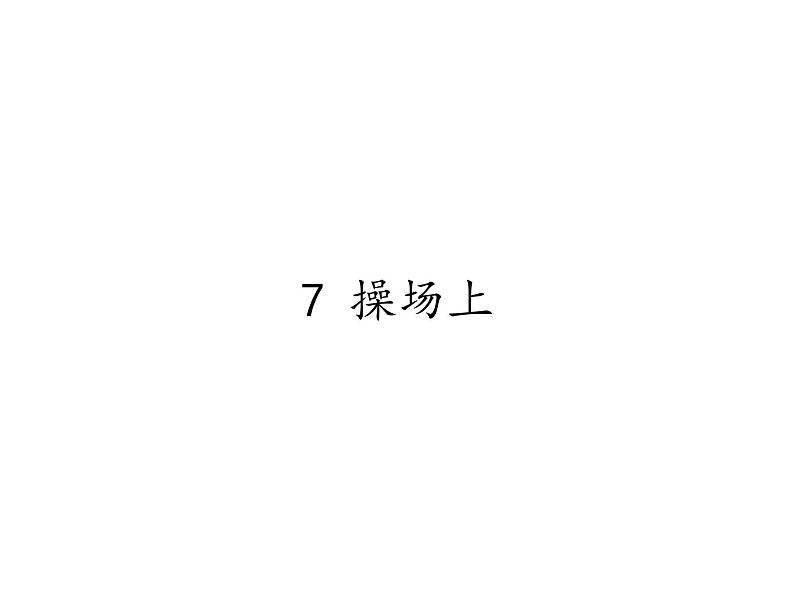 一年级语文下册课件-7 操场上17-部编版（13张PPT）第1页