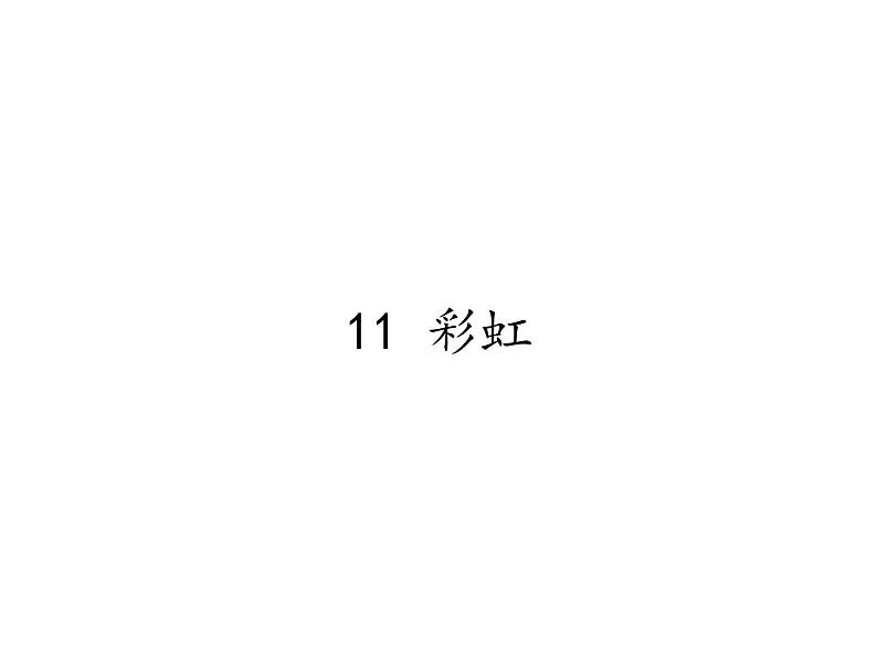 一年级语文下册课件-11 彩虹2-部编版（10张PPT）第1页