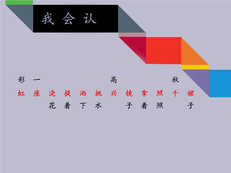 一年级语文下册课件-11 彩虹2-部编版（10张PPT）第3页