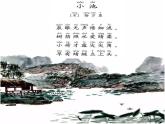 一年级语文下册课件-12 小池49-部编版（9张PPT）