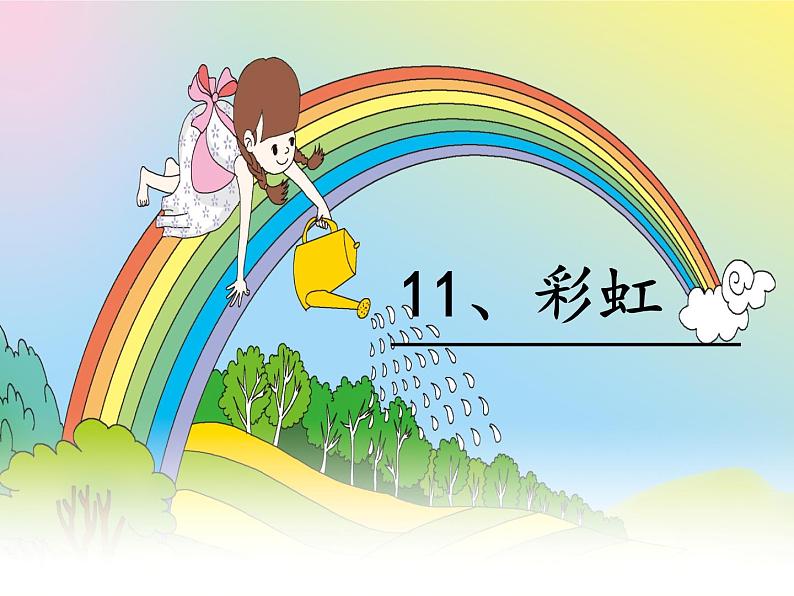 一年级语文下册课件-11 彩虹4-部编版02