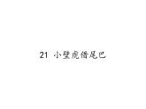 一年级语文下册课件-21 小壁虎借尾巴33-部编版（共15张PPT）