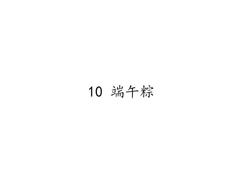 一年级语文下册课件-10 端午粽35-部编版（共13张PPT）01