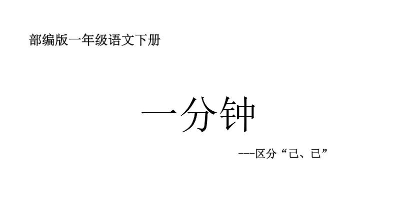 一年级语文下册课件-16 一分钟3-部编版（9张PPT）第1页