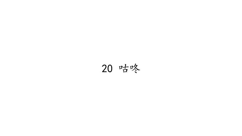 一年级语文下册课件-20 咕咚4-部编版（共13张PPT）第1页