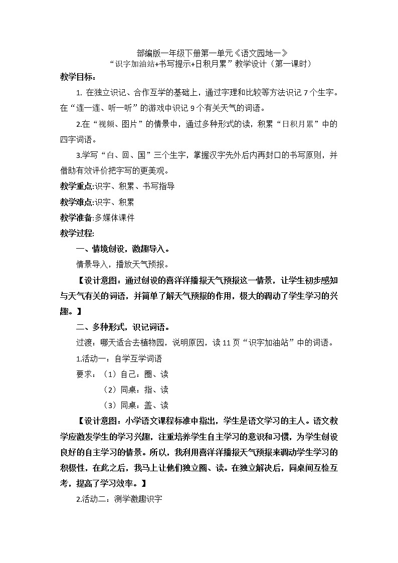 一年级下册语文教案-识字（一）-语文园地一（第一课时）-部编版第1页