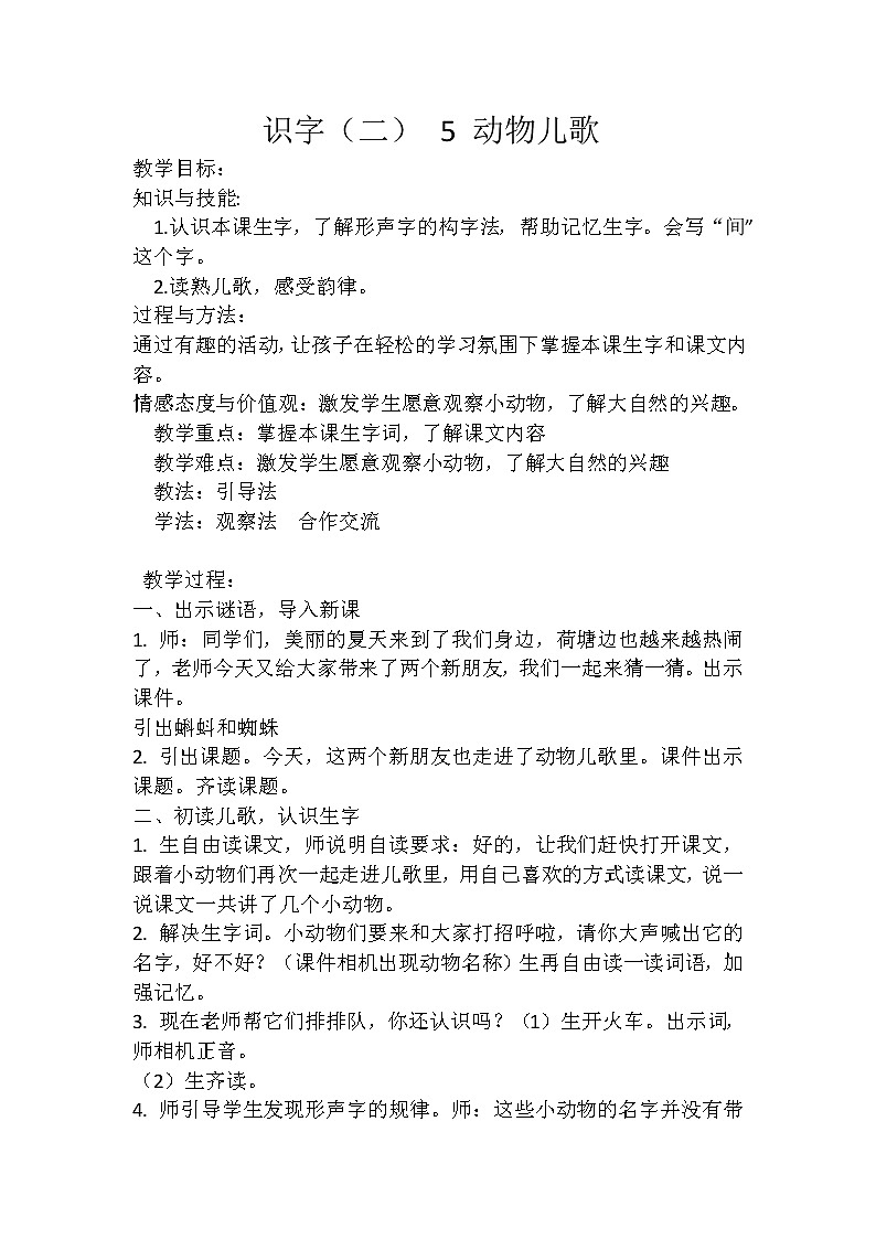 一年级下册语文教案-识字（二） 5 动物儿歌   人教部编版第1页