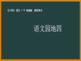 一年级语文下册课件-《语文园地四》【第二课时】 部编版(14张PPT)