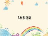 一年级语文下册课件-6 树和喜鹊10-部编版（10张PPT）