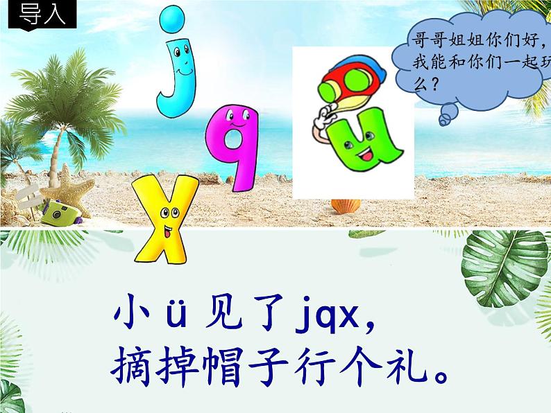 一年级语文上册教学课件-6 j q x（18）-部编版（共11页PPT）04