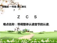 小学语文人教部编版一年级上册7 z c s教学课件ppt