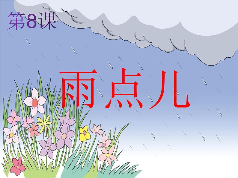 一年级语文上册教学课件-8.雨点儿（5）-部编版（16张PPT）第3页