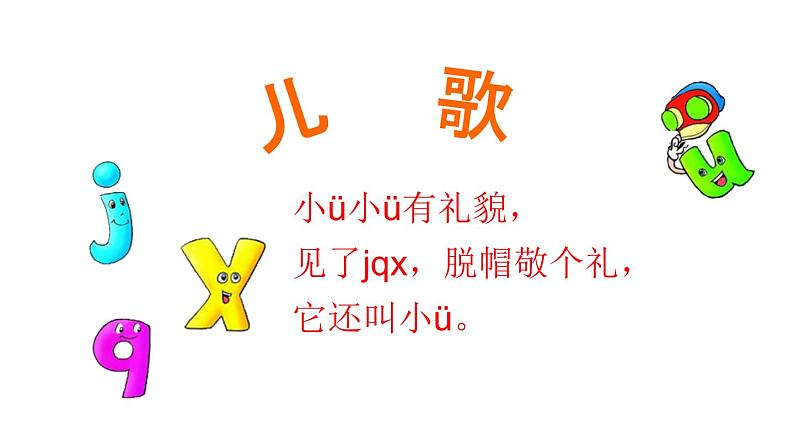 一年级语文上册教学课件-6 j q x（19）-部编版（共15 页PPT ）第4页