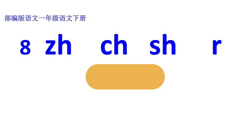 一年级语文上册教学课件-8 zh ch sh r（4）-部编版（共18页PPT）01