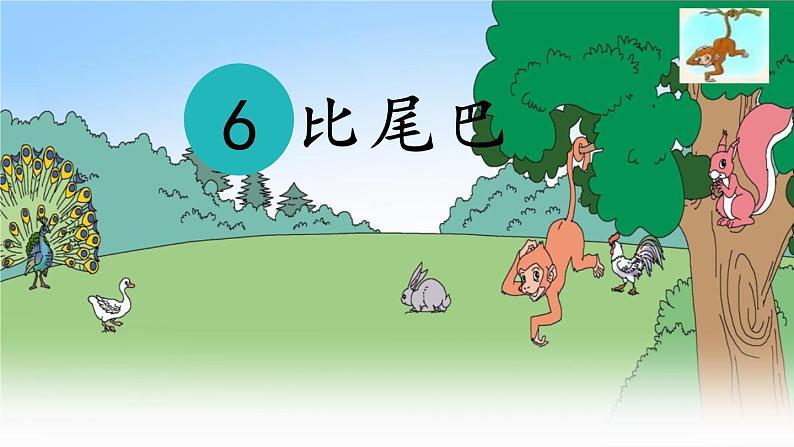 一年级语文上册教学课件-6.比尾巴（38）-部编版（共17张PPT）第1页