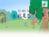 一年级语文上册教学课件-6.比尾巴（38）-部编版（共17张PPT）