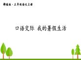 口语交际 我的暑假生活课件PPT
