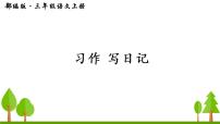 小学人教部编版习作：写日记课堂教学ppt课件