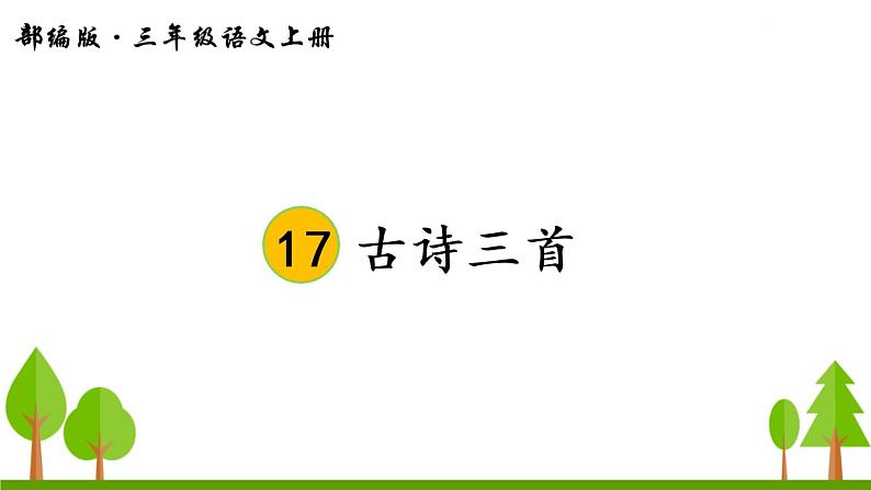 17 古诗三首课件PPT第3页