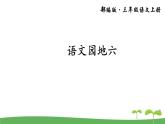 语文 园地六课件PPT
