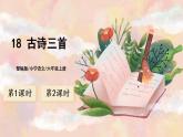 18《古诗三首》 课件+教案+导学案课件+练习+音视频素材