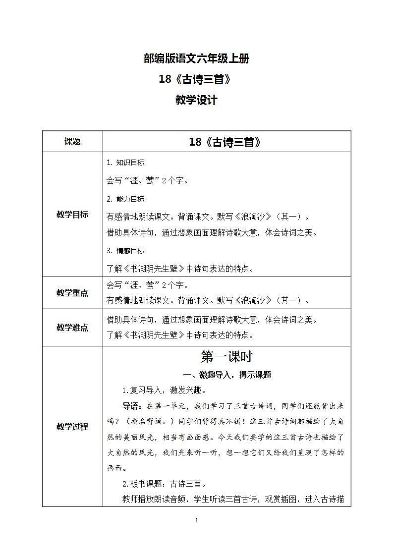 18《古诗三首》 课件+教案+导学案课件+练习+音视频素材01