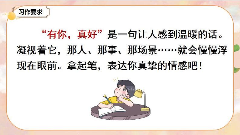 部编版语文六上 习作八：有你，真好  课件+教案+音视频素材03