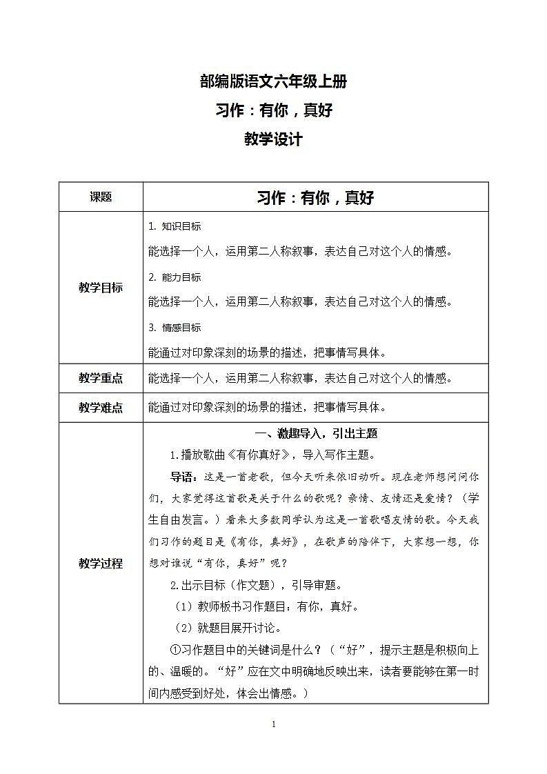 部编版语文六上 习作八：有你，真好  课件+教案+音视频素材01