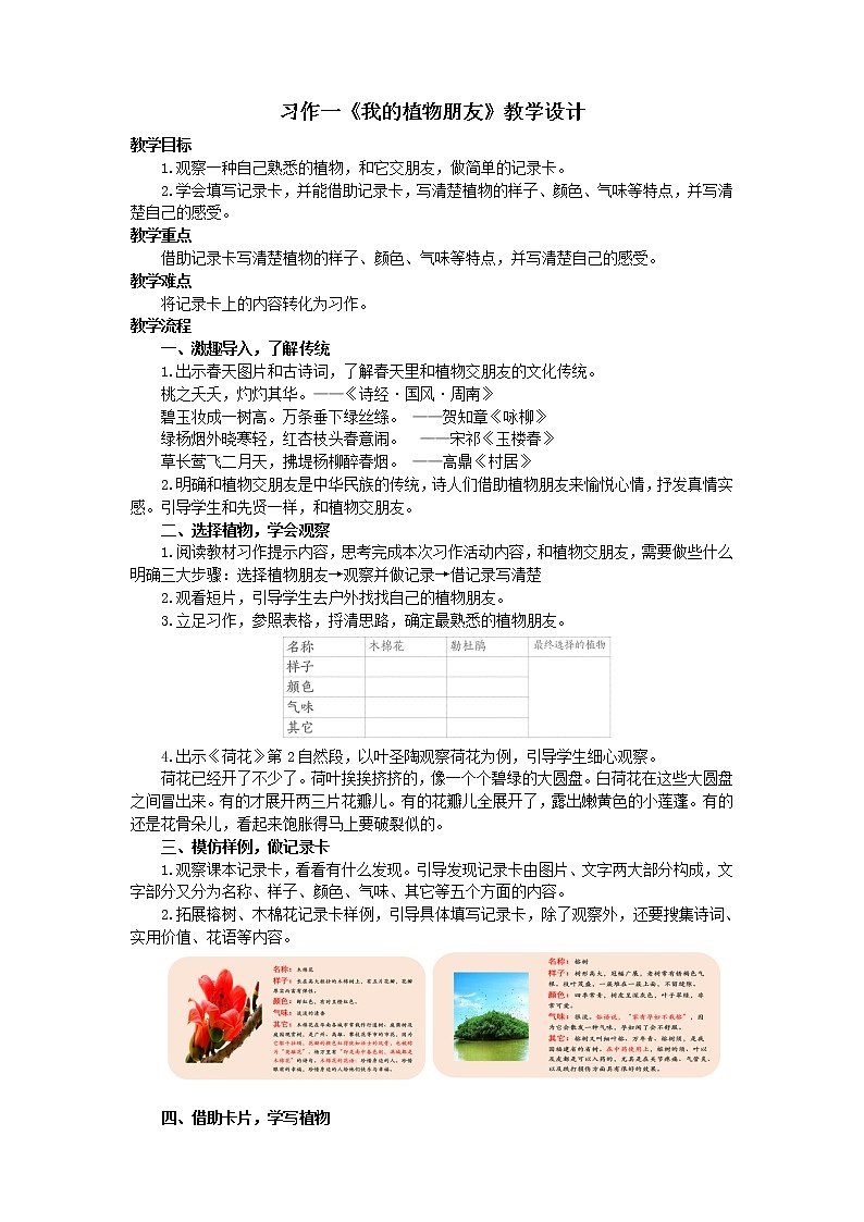 部编版语文三年级下册习作一《我的植物朋友》教学设计01