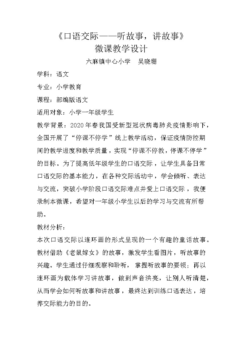 一年级下册语文教案  口语交际——听故事，讲故事  部编版01