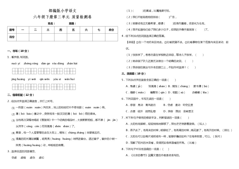 ]部编版小学语文六年级下册第三单元质量检测卷（含答案）01