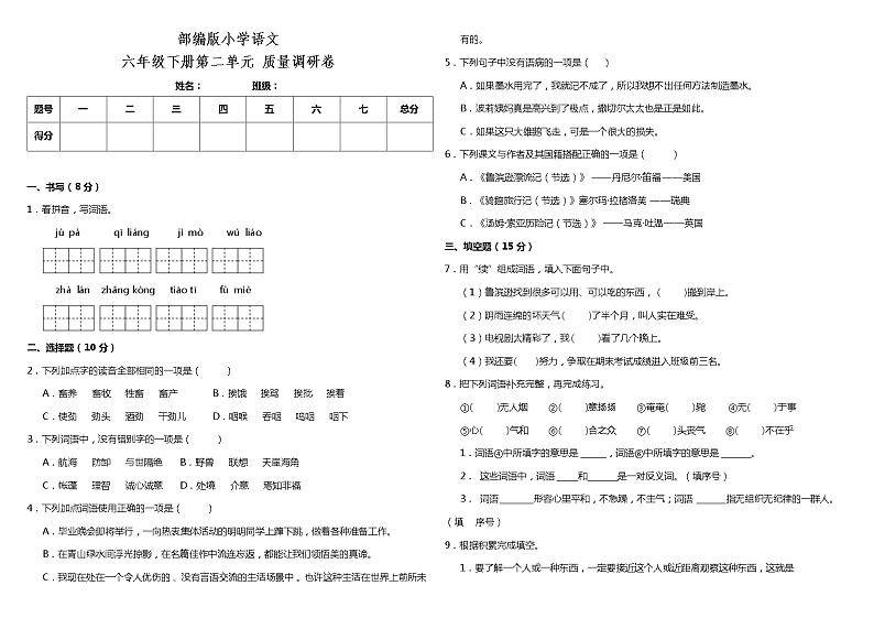 部编版小学语文六年级下册第二单元质量检测卷（含答案）01