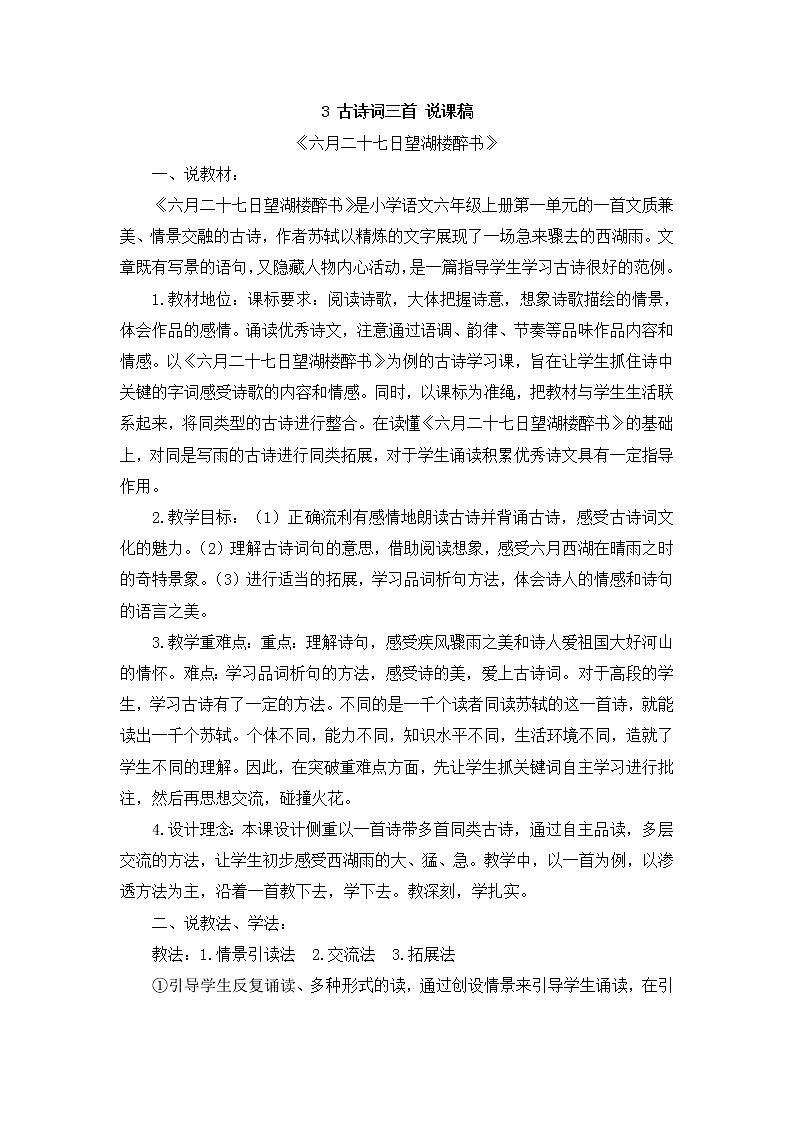 3 《古诗词三首：六月二十七日望湖楼醉书》 说课稿01