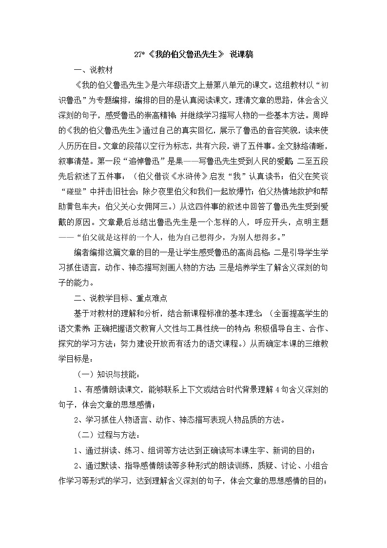 27 《我的伯父鲁迅先生》 说课稿第1页