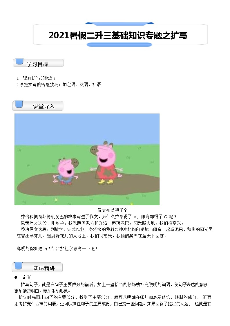 #【暑假衔接】二升三语文（同步+专题）讲义-第1讲：基础知识专题之扩写（教师版，部编版，含答案）01