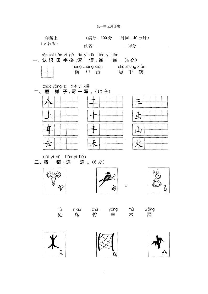 部编人教版小学一年级语文上册全册试卷全套试题共 22 份(含答案)第2页